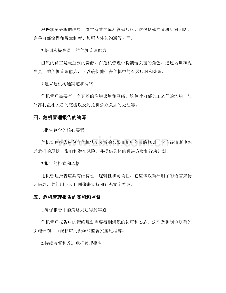 危机管理报告的准备：敏锐的状况分析和策略规划.docx_第2页