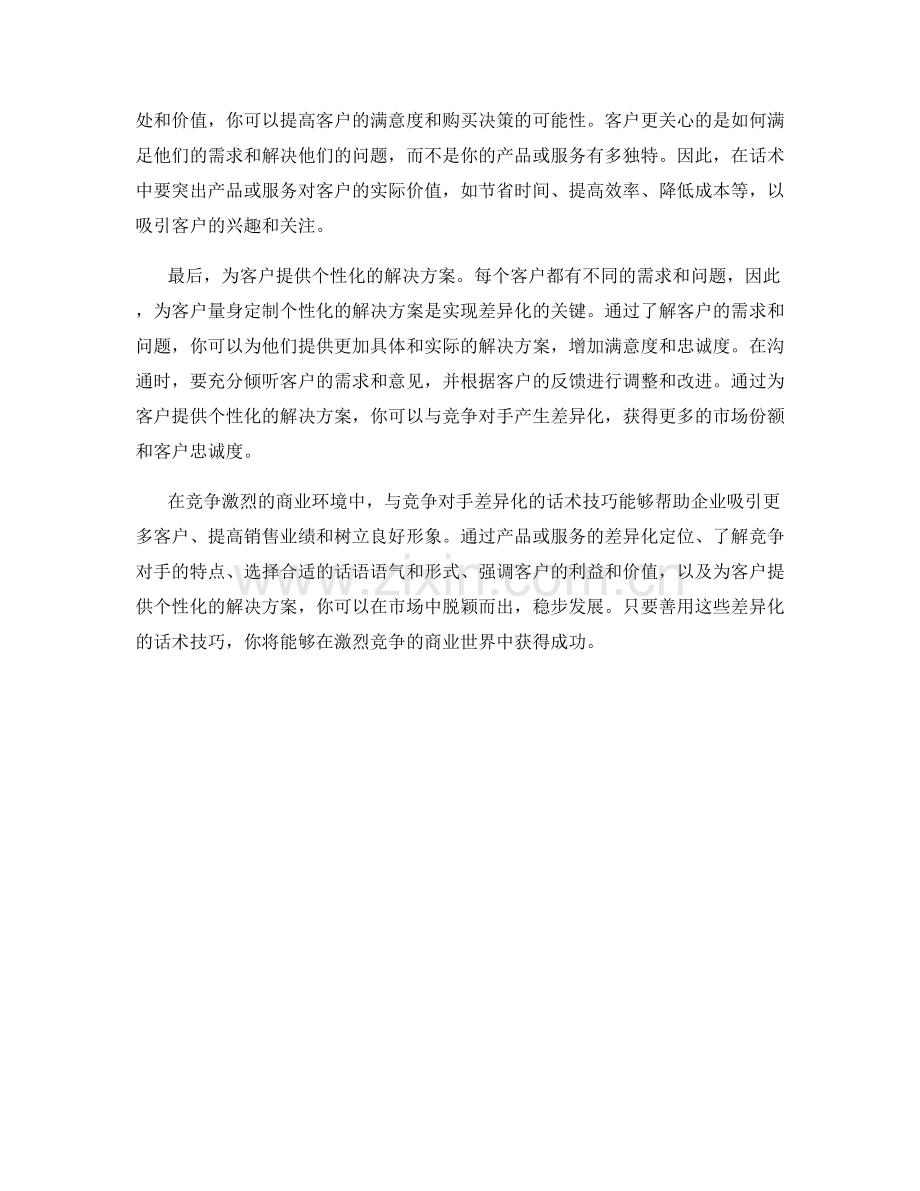 与竞争对手差异化的话术技巧.docx_第2页