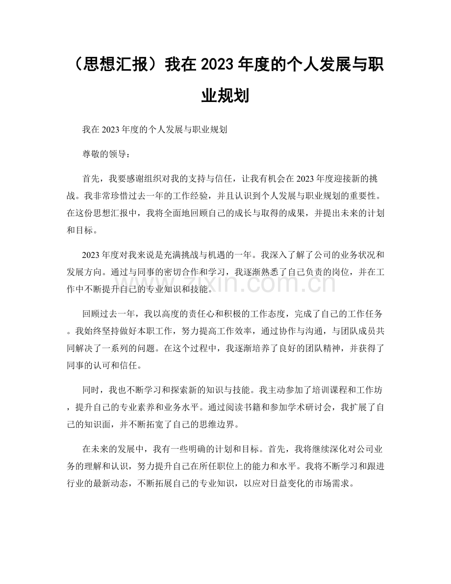 （思想汇报）我在2023年度的个人发展与职业规划.docx_第1页