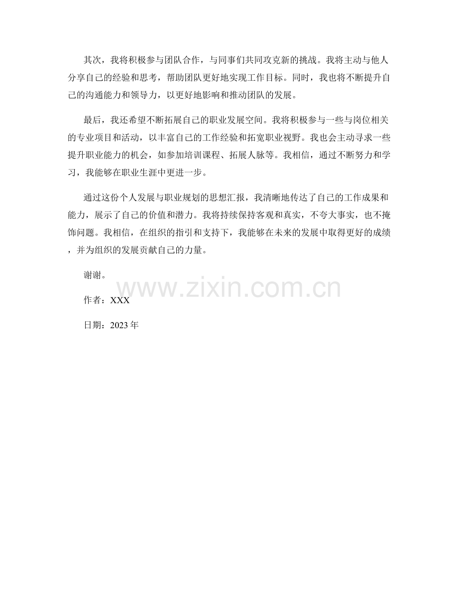 （思想汇报）我在2023年度的个人发展与职业规划.docx_第2页