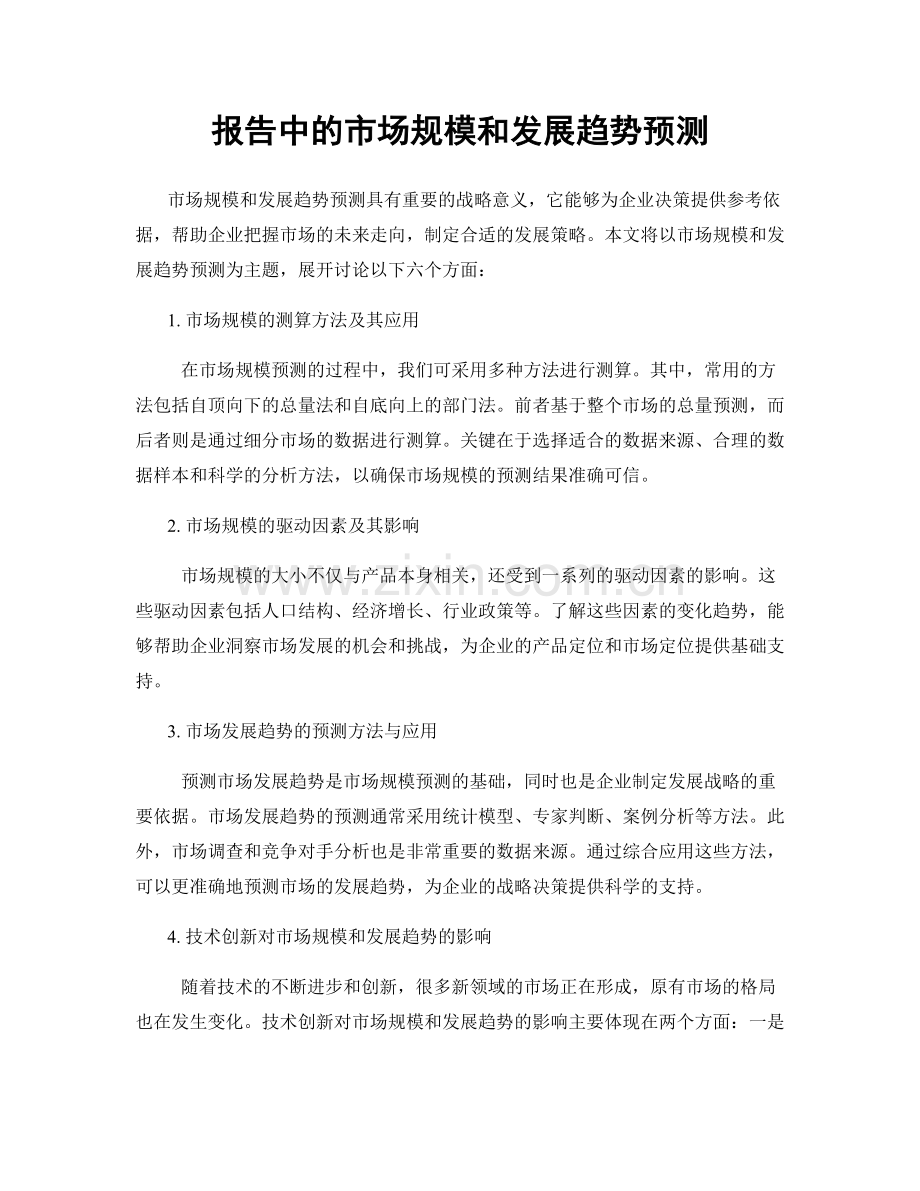 报告中的市场规模和发展趋势预测.docx_第1页