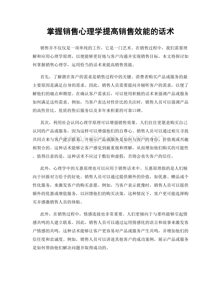 掌握销售心理学提高销售效能的话术.docx_第1页