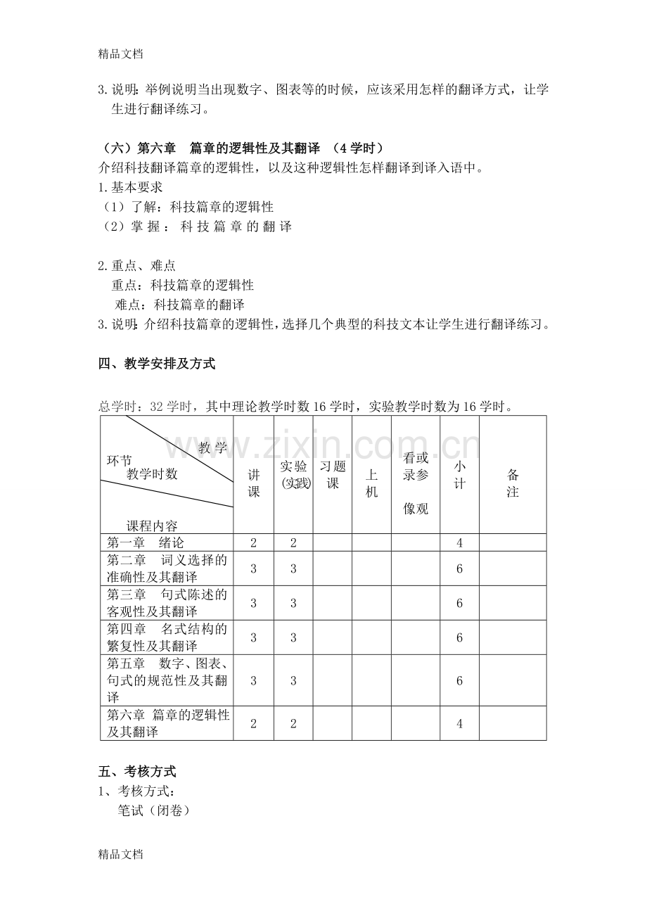 《科技翻译》本科课程教学大纲翻译本科教学文稿.doc_第3页