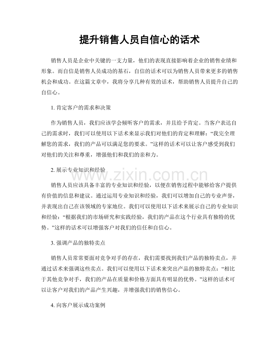 提升销售人员自信心的话术.docx_第1页