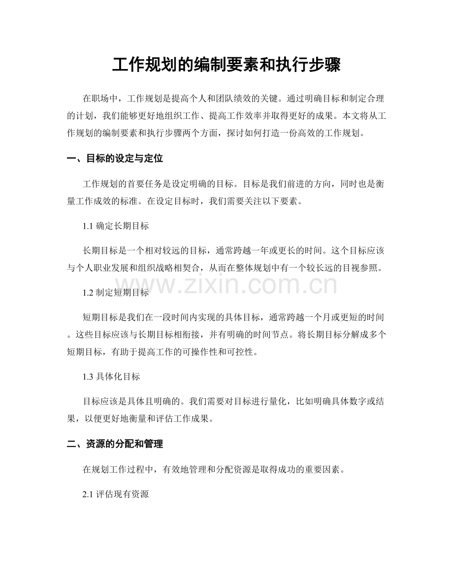 工作规划的编制要素和执行步骤.docx_第1页