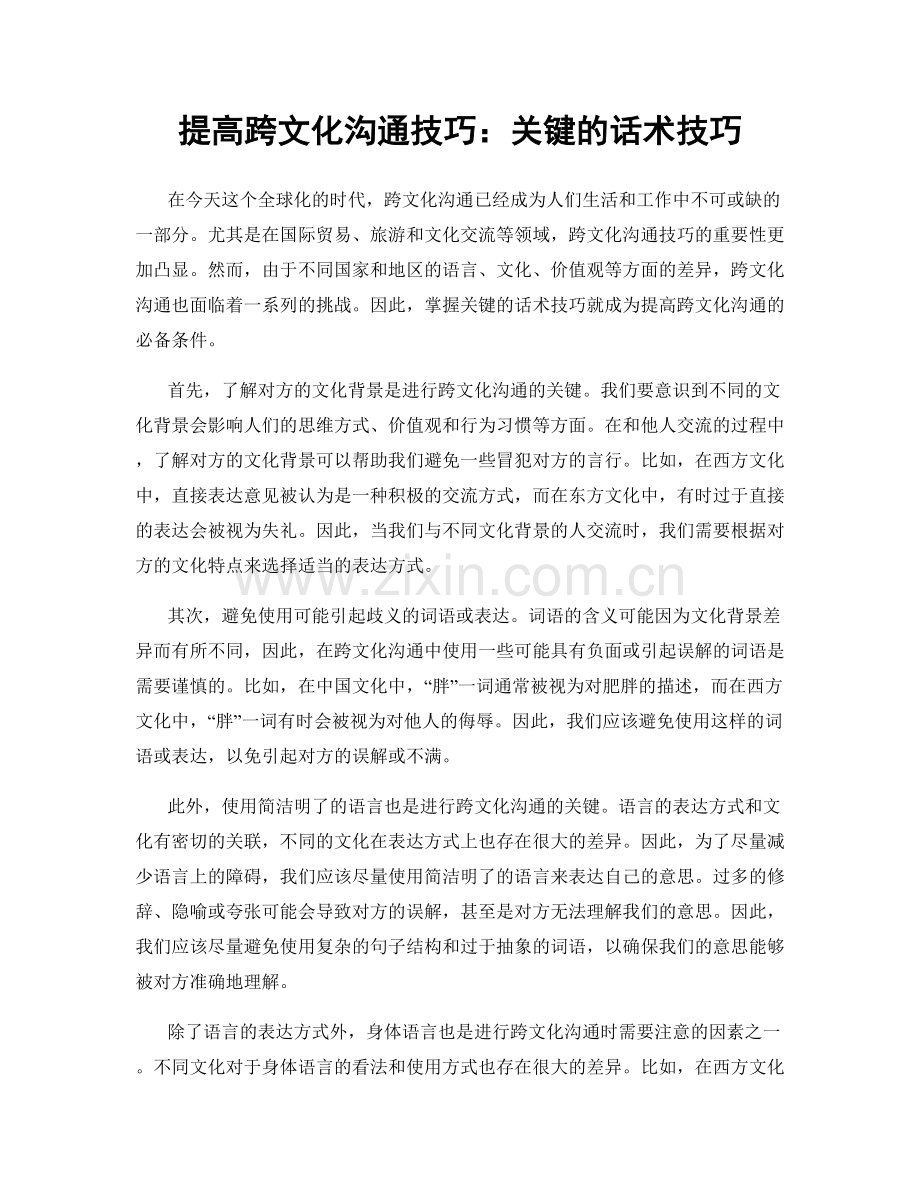 提高跨文化沟通技巧：关键的话术技巧.docx_第1页