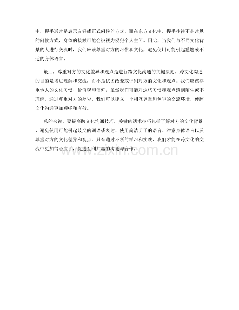 提高跨文化沟通技巧：关键的话术技巧.docx_第2页