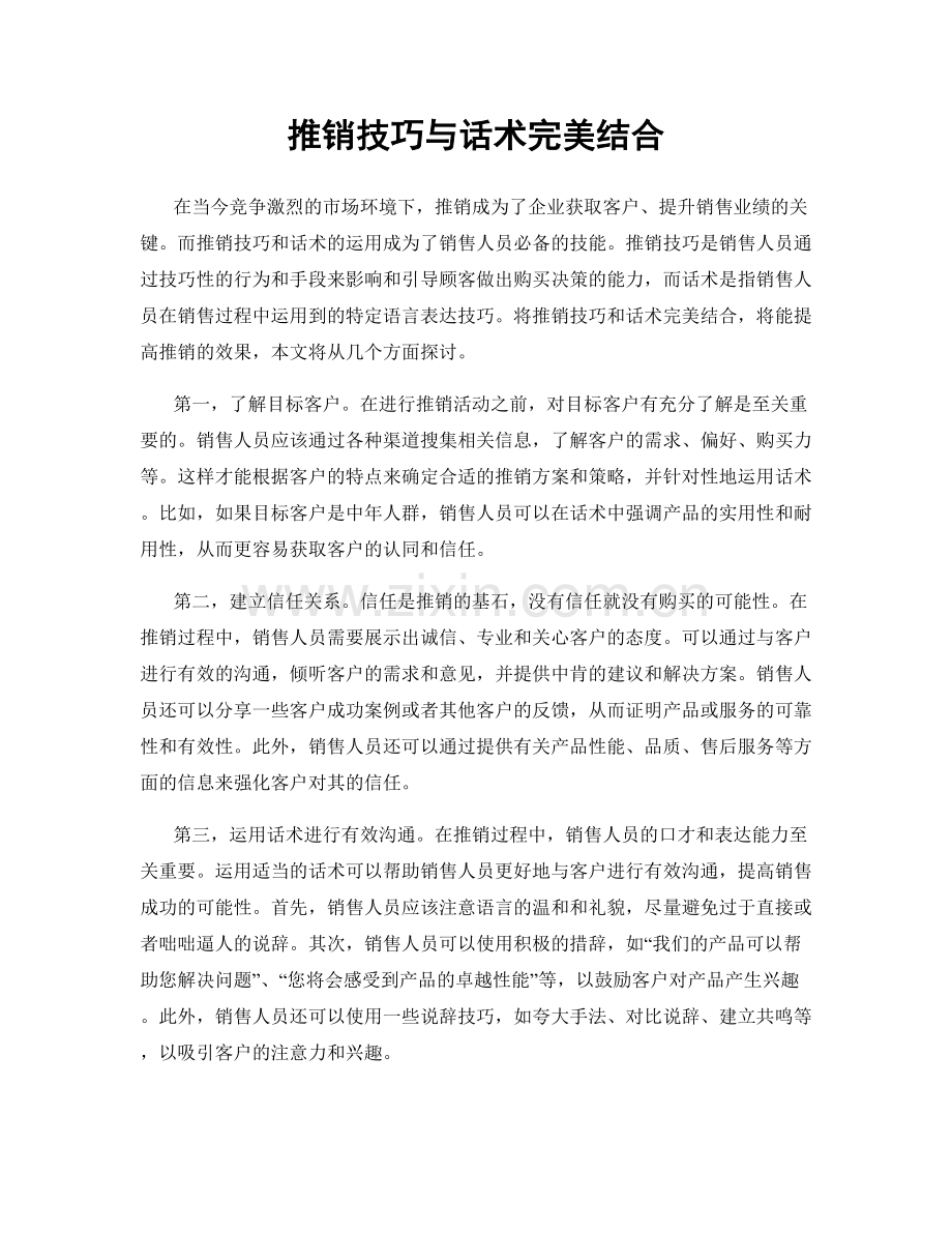 推销技巧与话术完美结合.docx_第1页