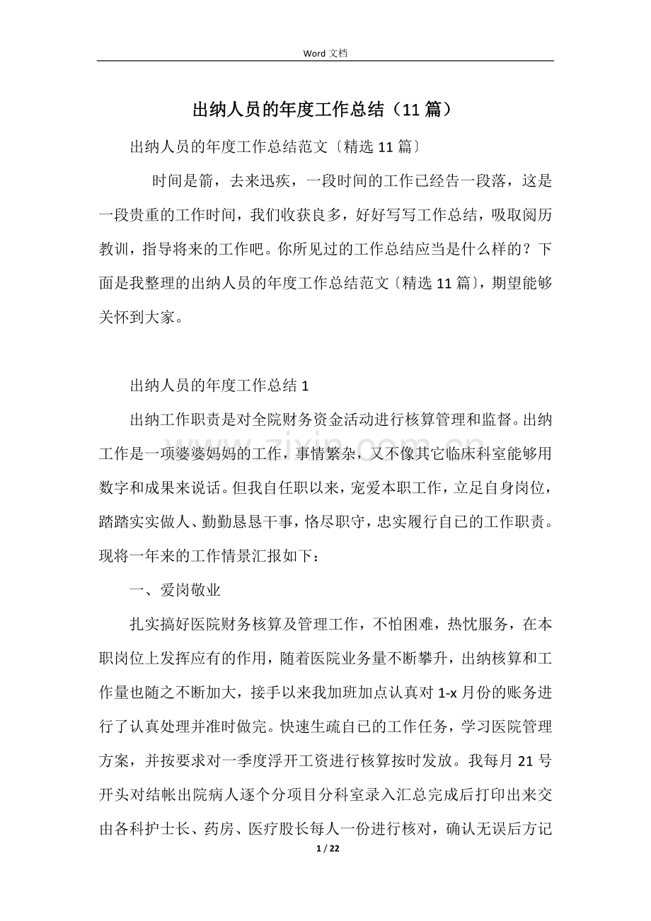 出纳人员的年度工作总结(11篇).docx_第1页