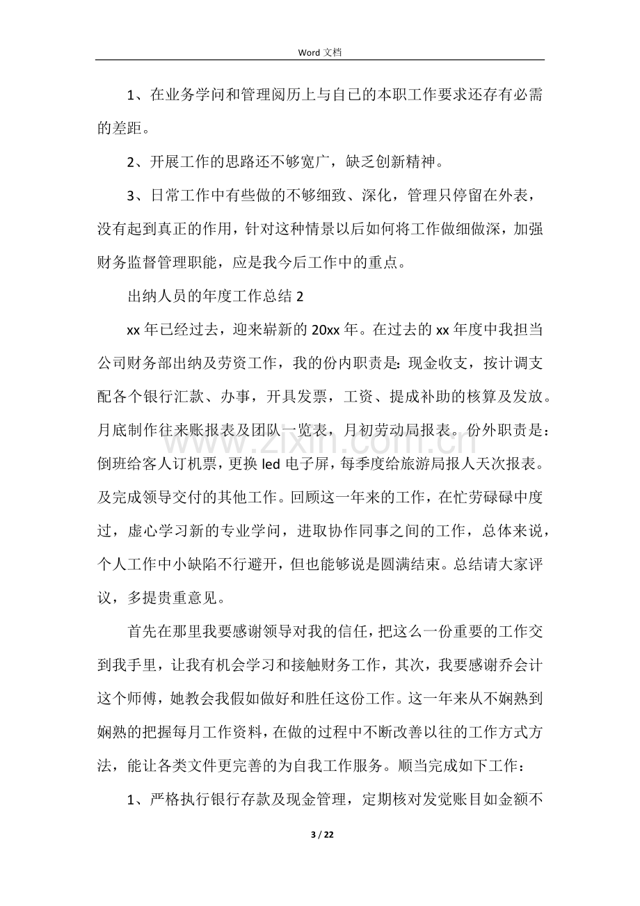 出纳人员的年度工作总结(11篇).docx_第3页