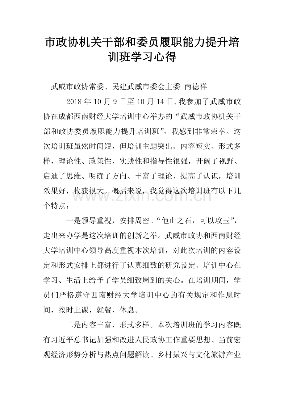 市政协机关干部和委员履职能力提升培训班学习心得.doc_第1页