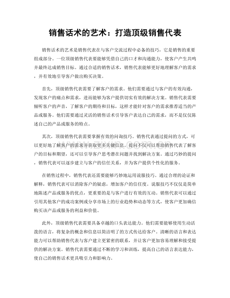 销售话术的艺术：打造顶级销售代表.docx_第1页