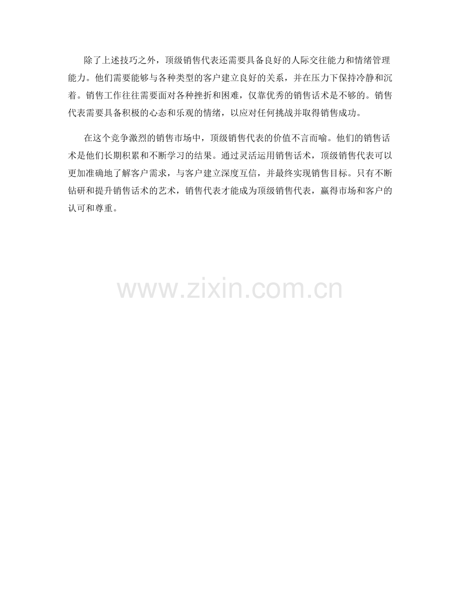 销售话术的艺术：打造顶级销售代表.docx_第2页