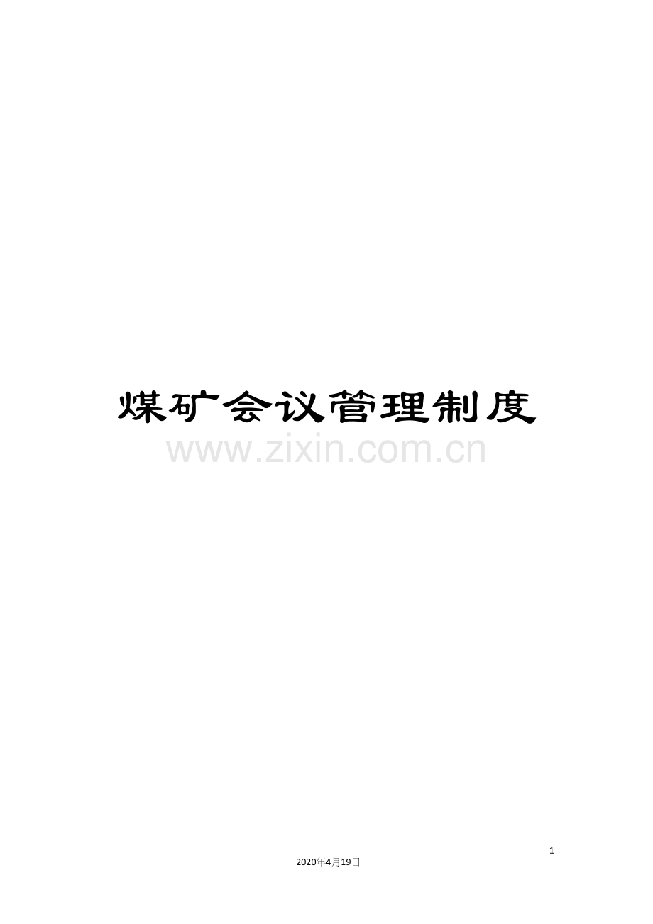 煤矿会议管理制度.docx_第1页