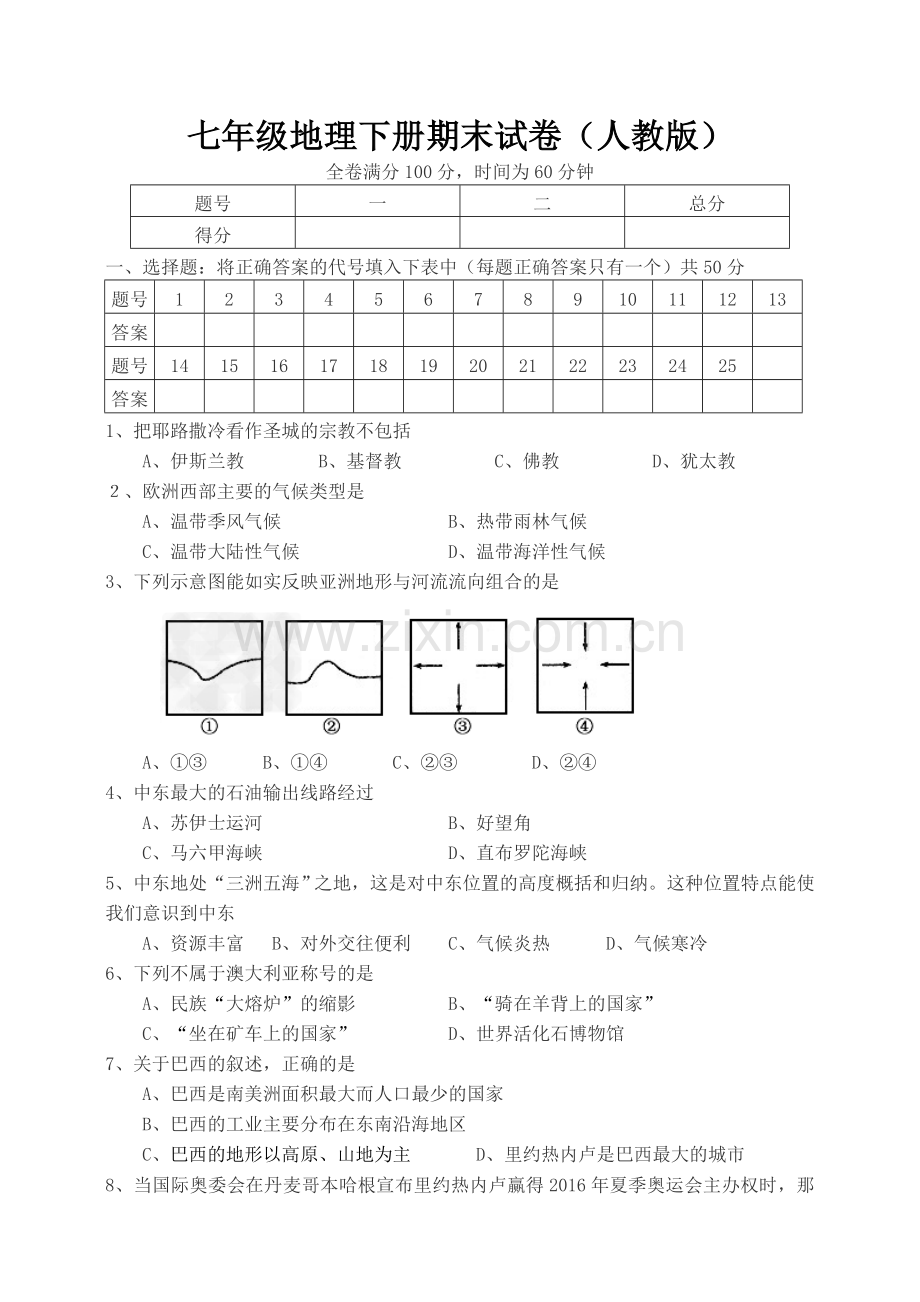 七年级地理下册期末试卷(人教版)含答案.doc_第1页