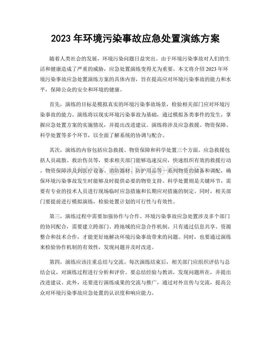 2023年环境污染事故应急处置演练方案.docx_第1页