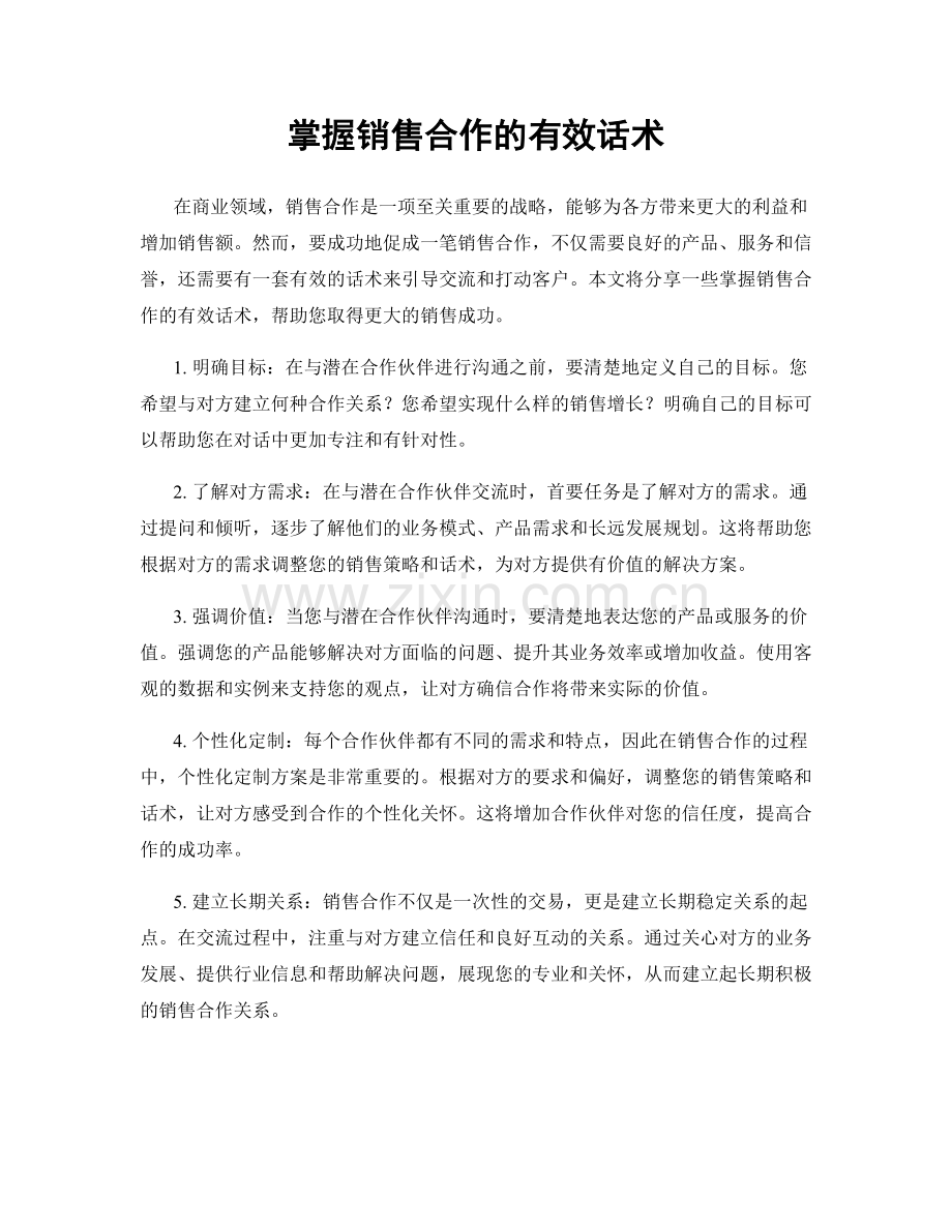 掌握销售合作的有效话术.docx_第1页