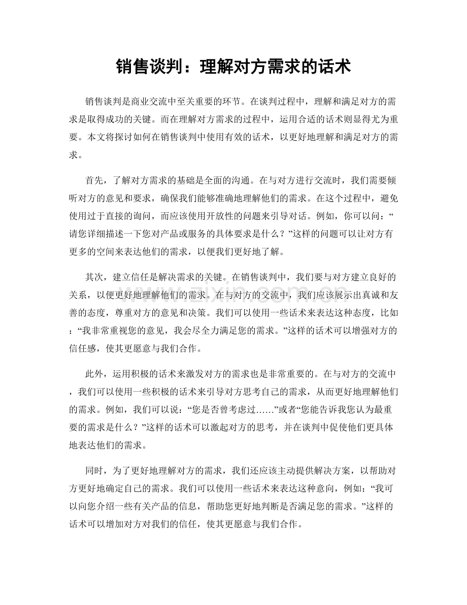 销售谈判：理解对方需求的话术.docx_第1页