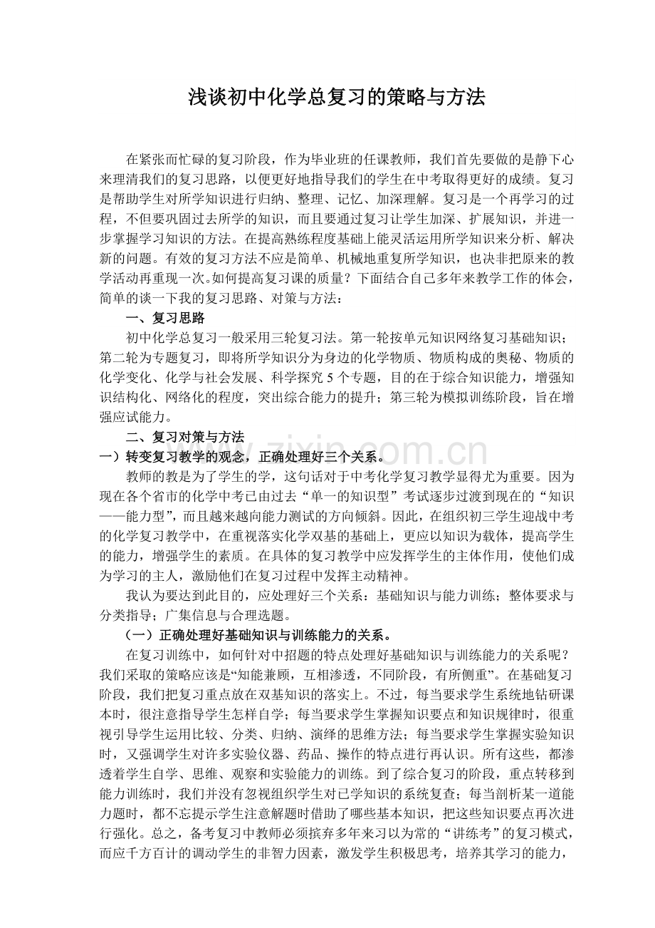 初中化学总复习策略与方法.doc_第1页