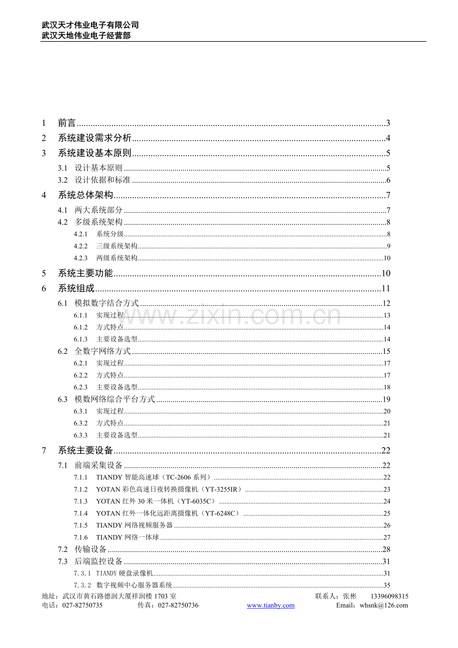 平安城市监控系统解决方案.doc_第2页