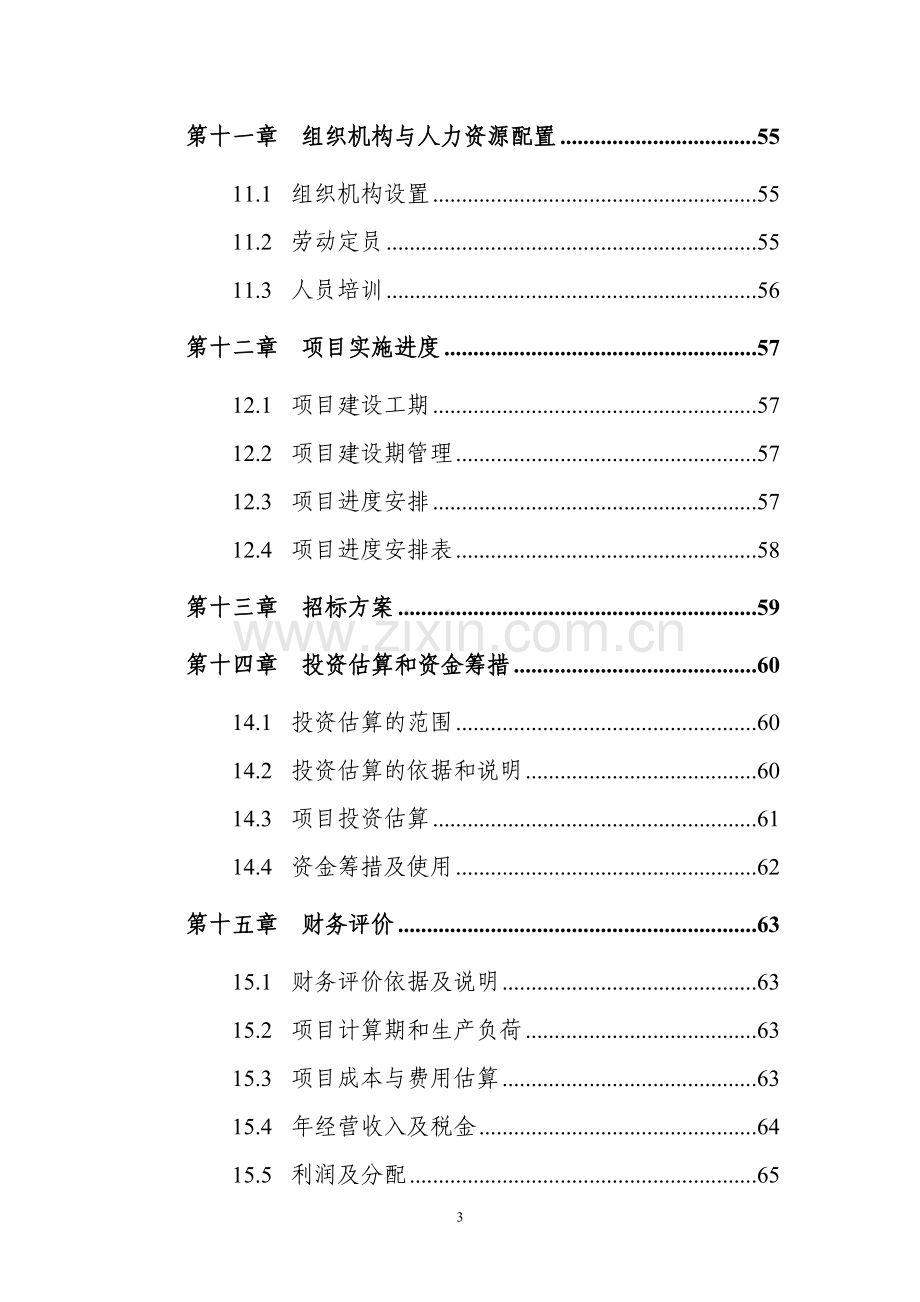 重庆市北碚区某寺庙修复建设项目投资可行性报告.doc_第3页