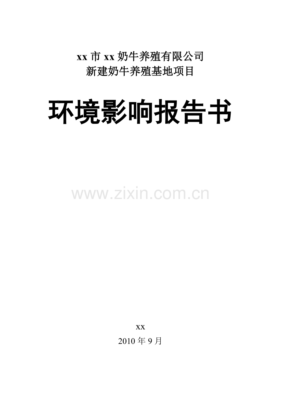 某奶牛养殖有限公司新建奶牛养殖基地项目立项申请立项环境评估报告书(123页).doc_第1页