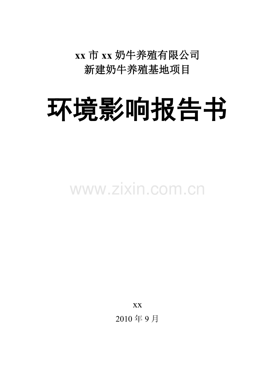 某奶牛养殖有限公司新建奶牛养殖基地项目立项申请立项环境评估报告书(123页).doc_第2页