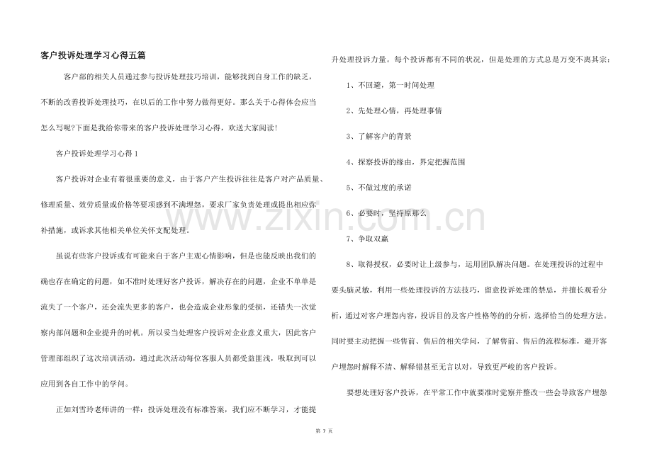 客户投诉处理学习心得五篇.docx_第1页