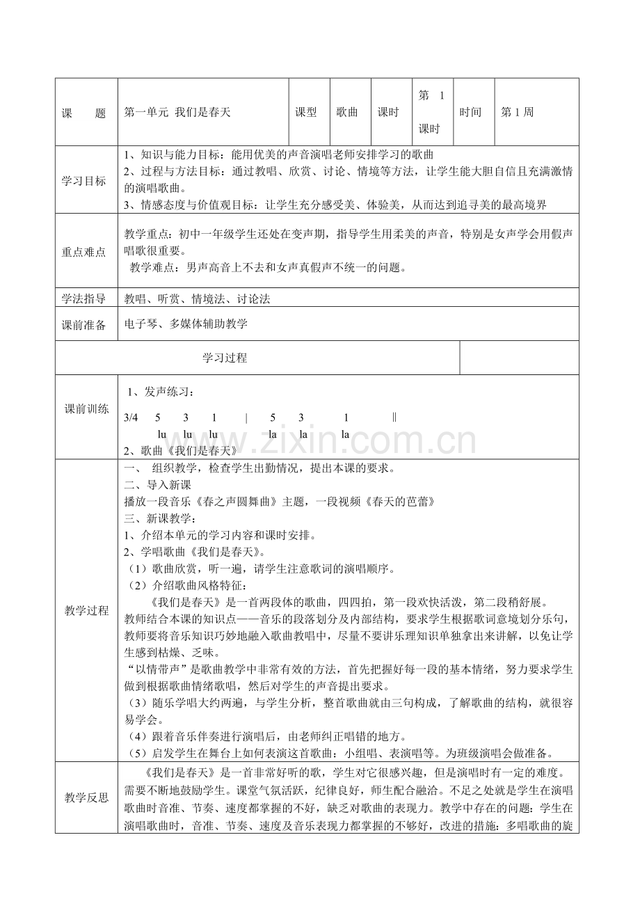 湘教版音乐七年级下册全册教案.doc_第1页