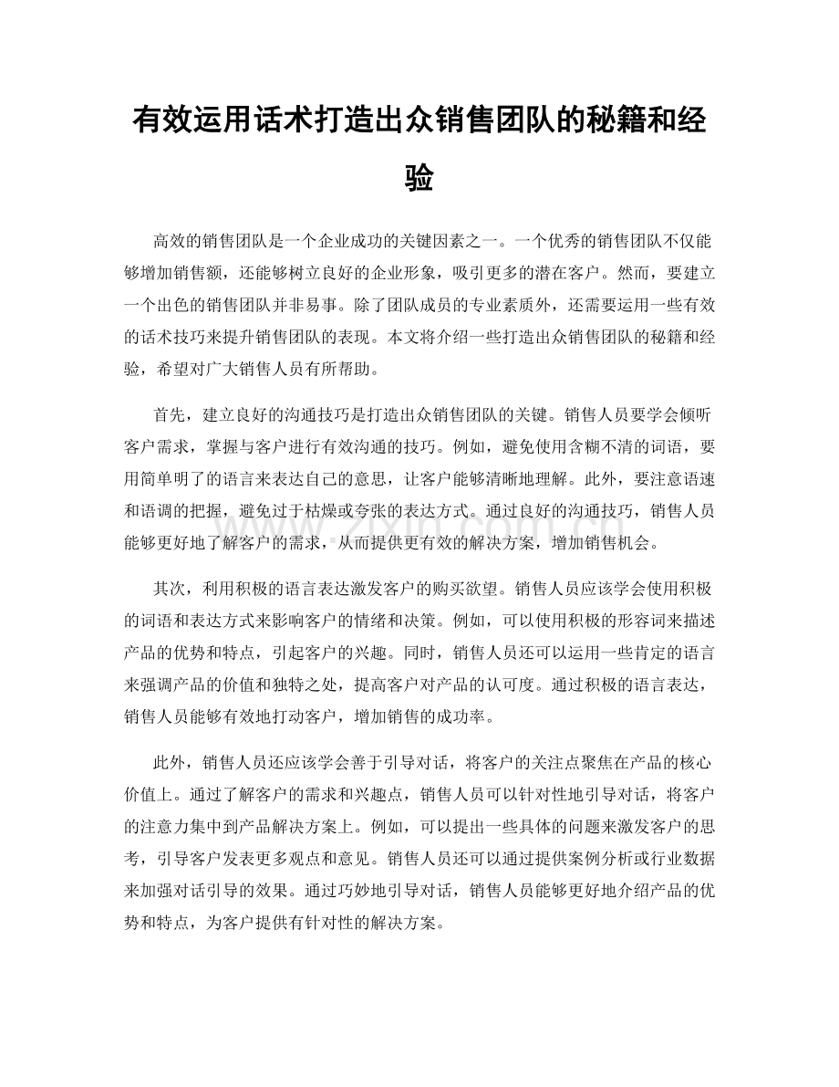 有效运用话术打造出众销售团队的秘籍和经验.docx_第1页