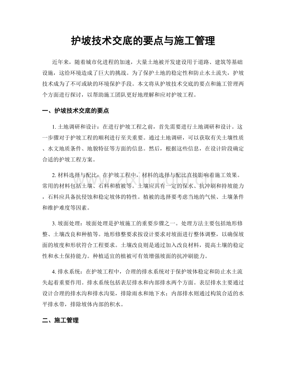 护坡技术交底的要点与施工管理.docx_第1页