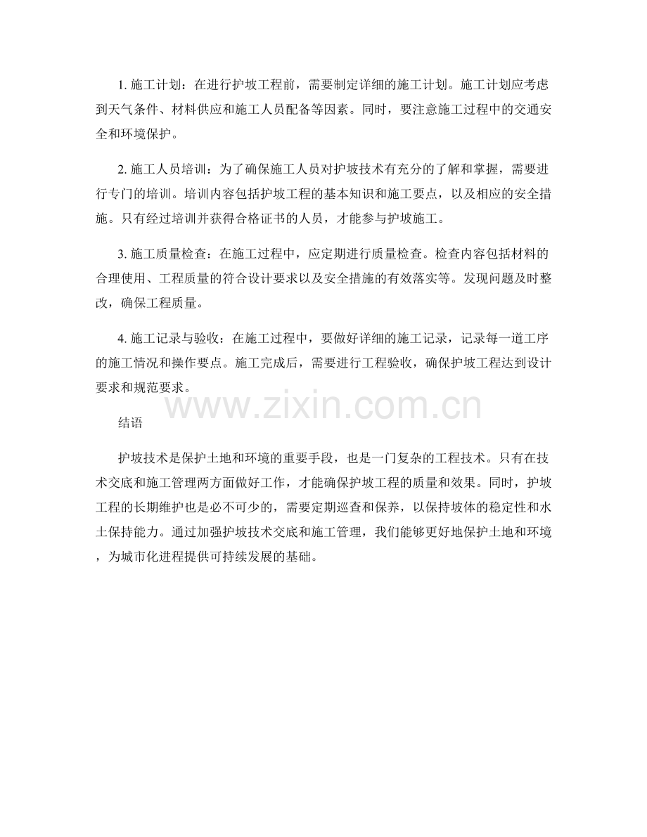 护坡技术交底的要点与施工管理.docx_第2页