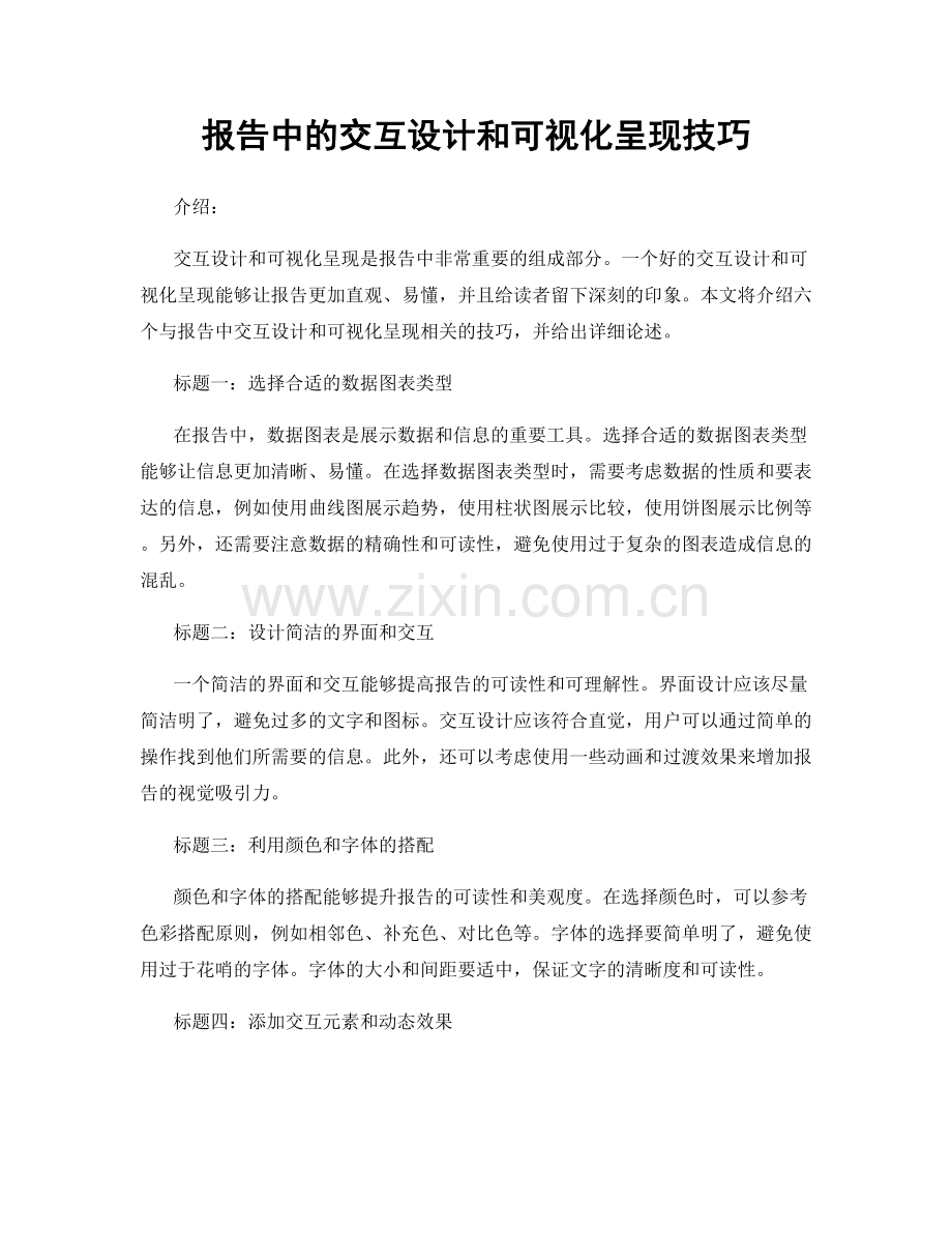 报告中的交互设计和可视化呈现技巧.docx_第1页