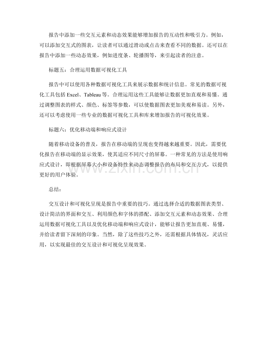 报告中的交互设计和可视化呈现技巧.docx_第2页