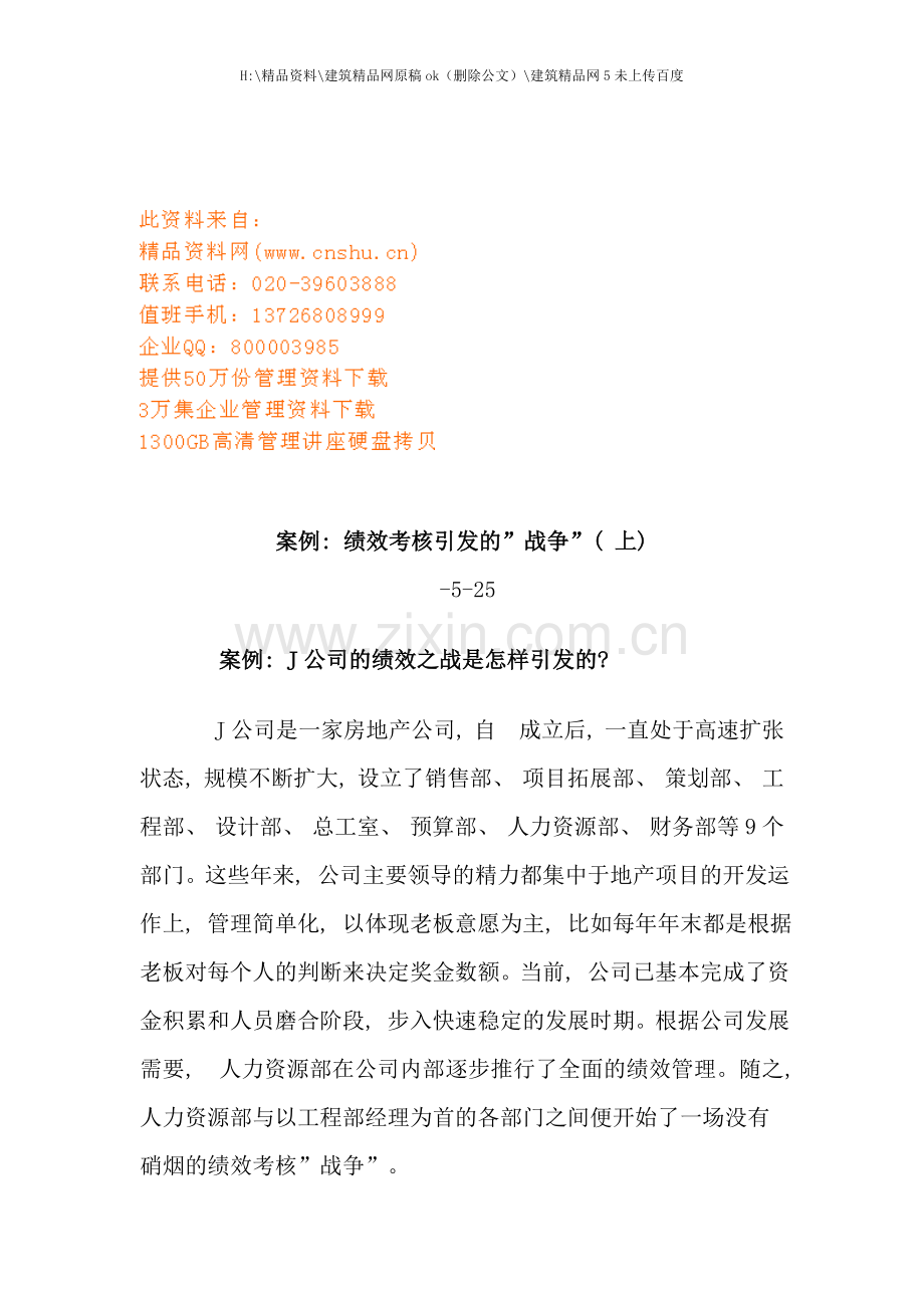 绩效考核引发的战争案例解析.doc_第1页