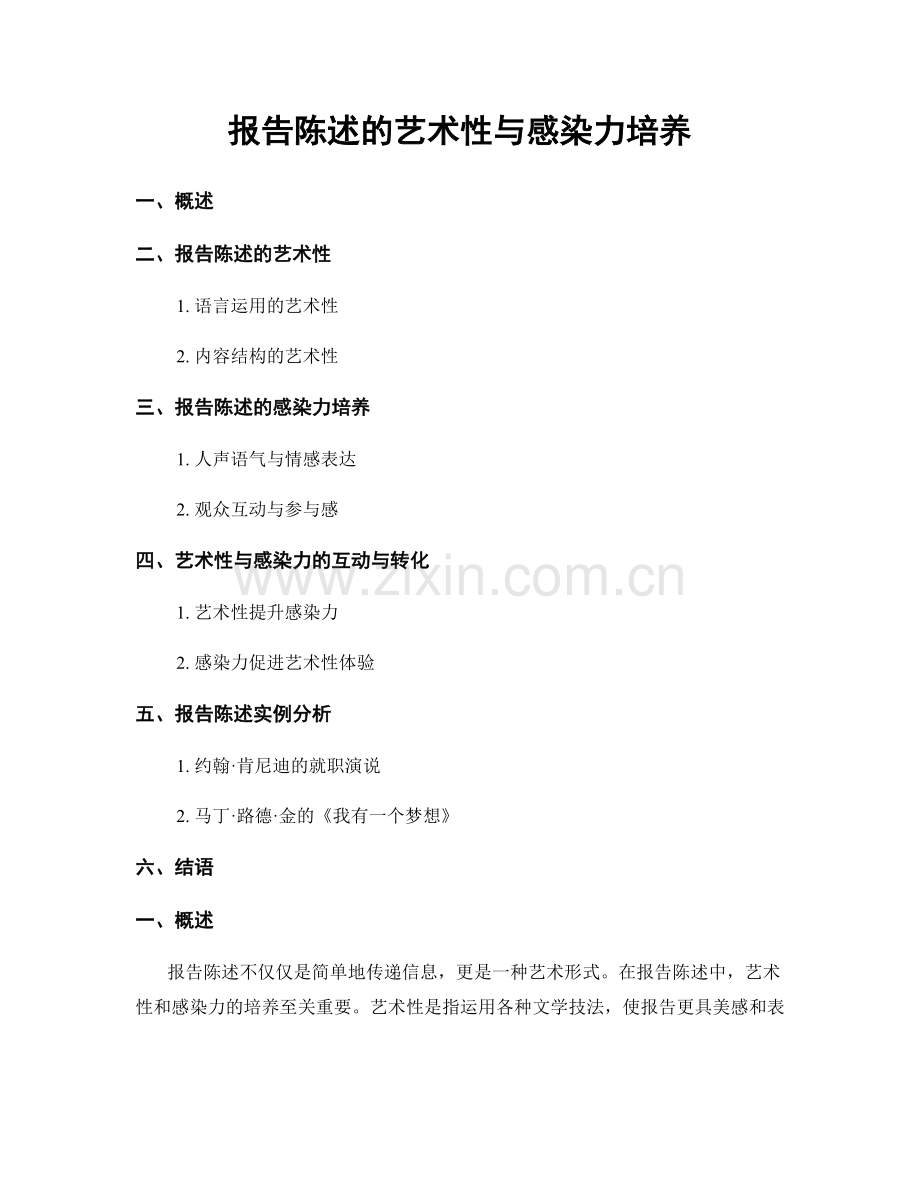 报告陈述的艺术性与感染力培养.docx_第1页