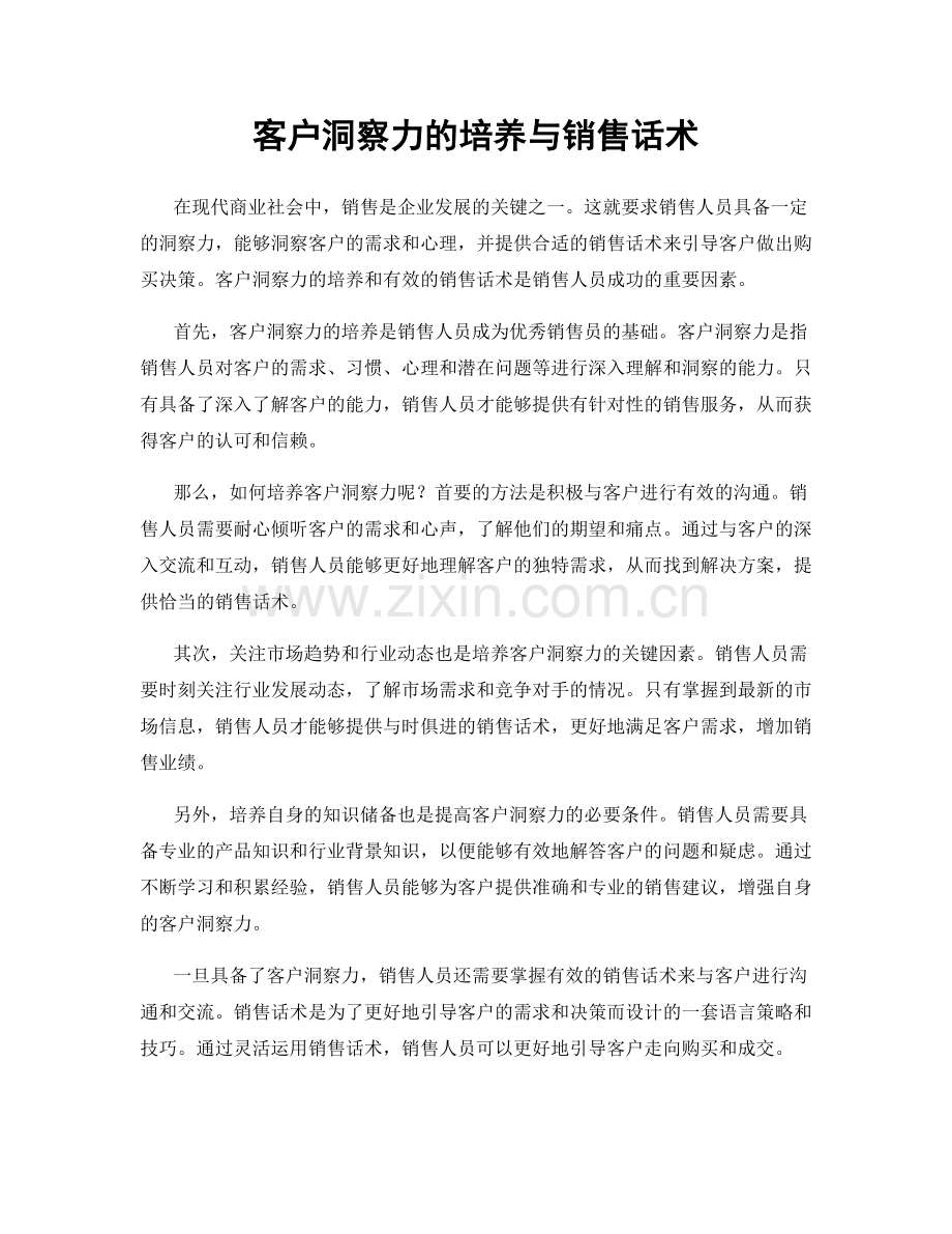 客户洞察力的培养与销售话术.docx_第1页