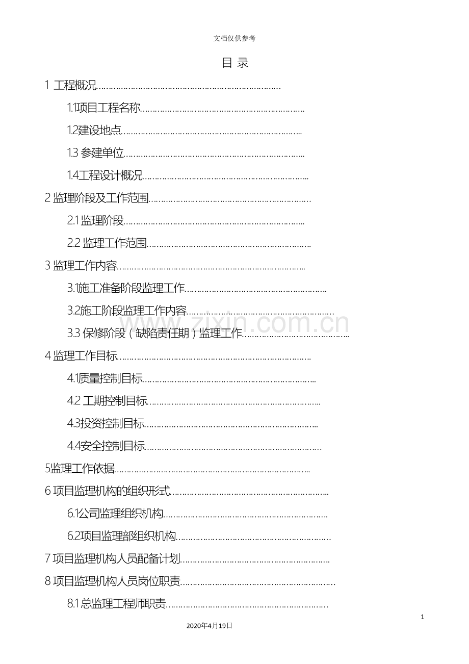 煤矿监理规划模板.doc_第3页