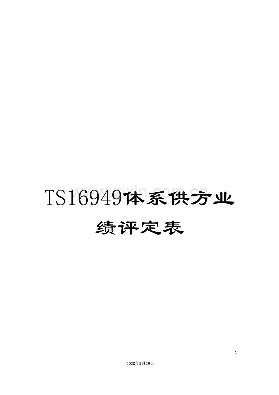 TS16949体系供方业绩评定表.doc_第1页