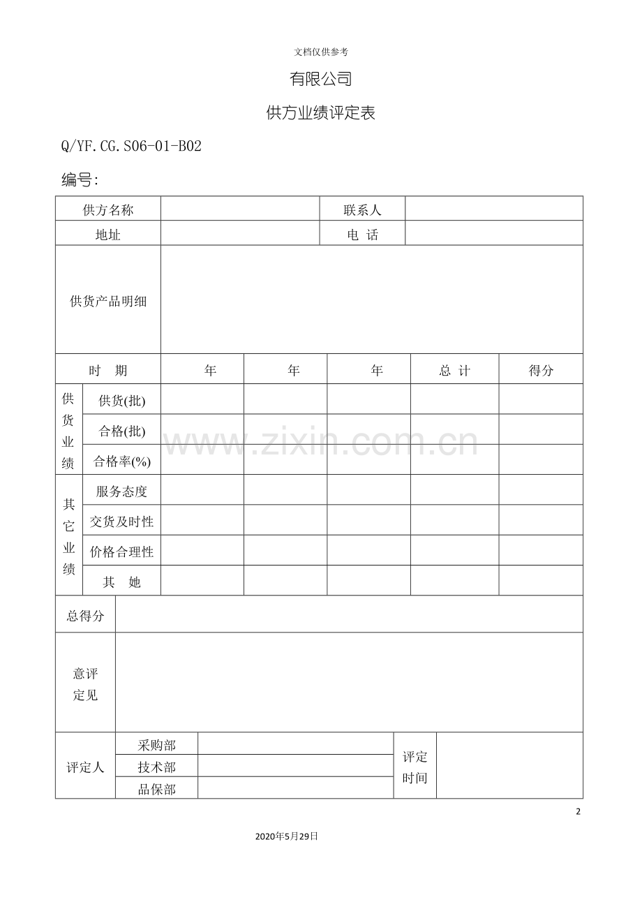 TS16949体系供方业绩评定表.doc_第2页