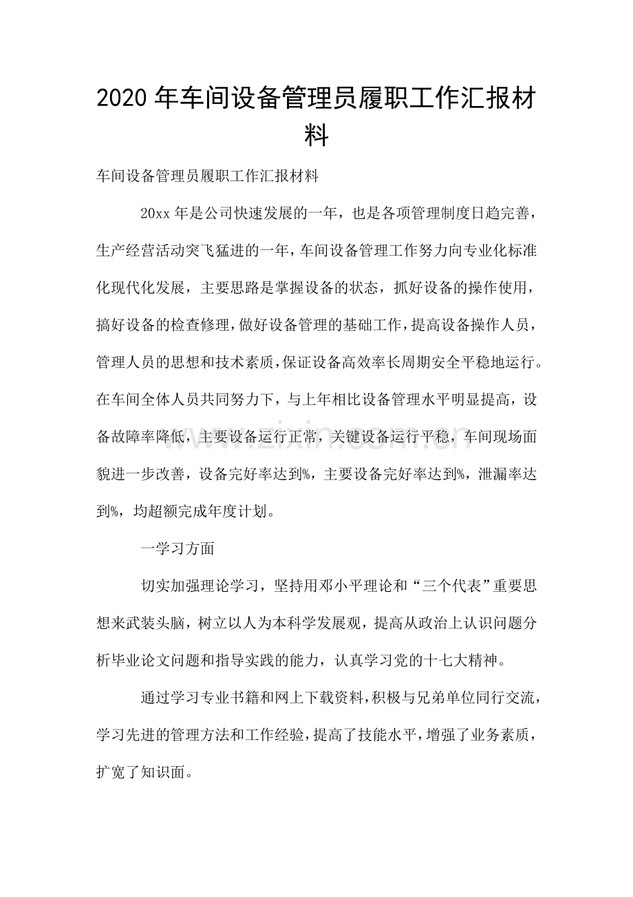 车间设备管理员履职工作汇报材料.doc_第1页