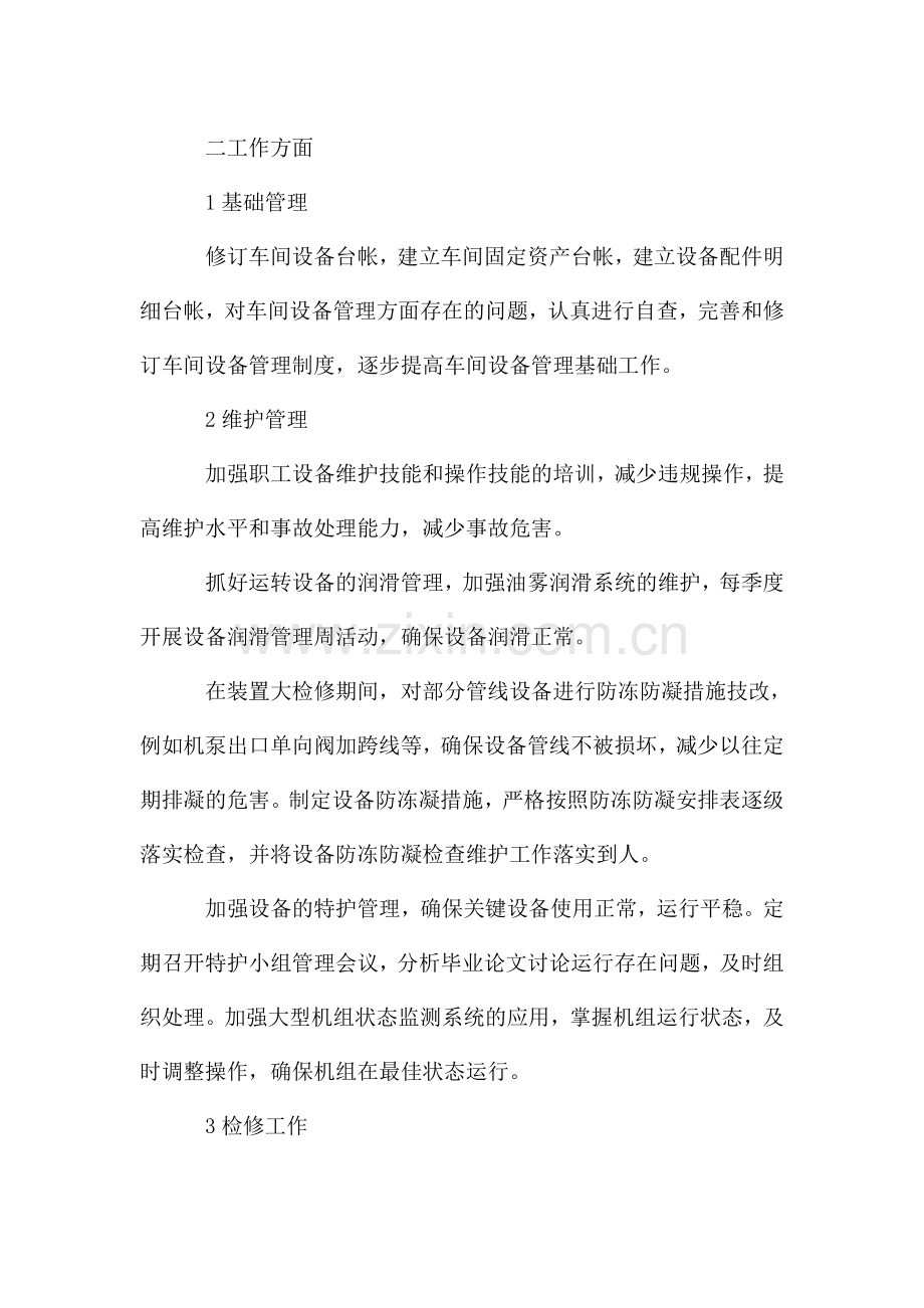 车间设备管理员履职工作汇报材料.doc_第2页