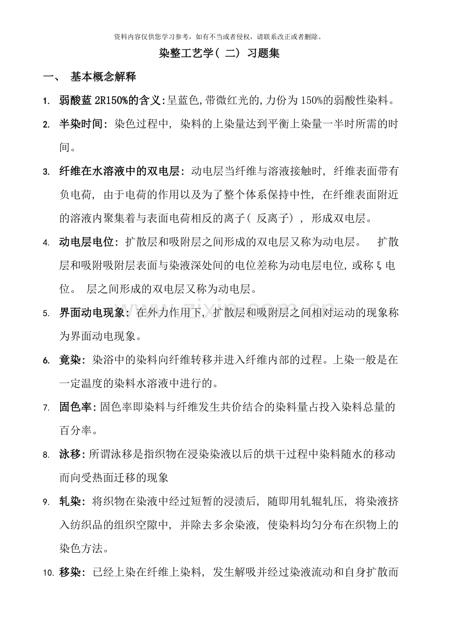 轻化工程染整习题集样本.doc_第1页