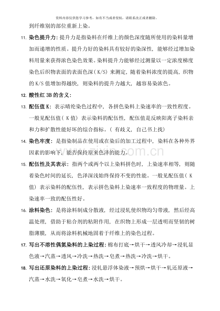 轻化工程染整习题集样本.doc_第2页