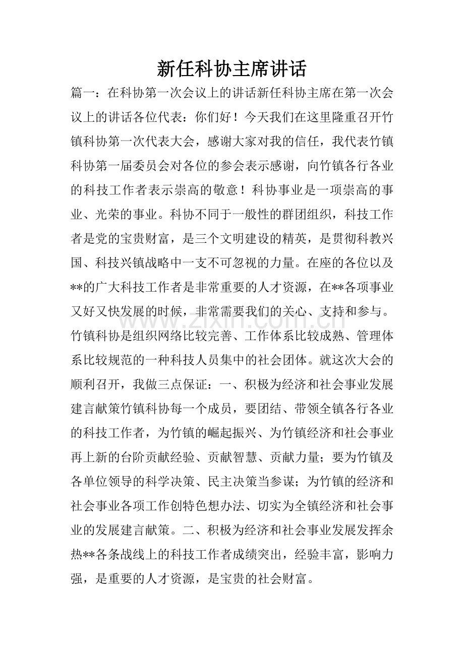 新任科协主席讲话.doc_第1页