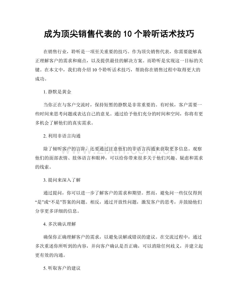 成为顶尖销售代表的10个聆听话术技巧.docx_第1页