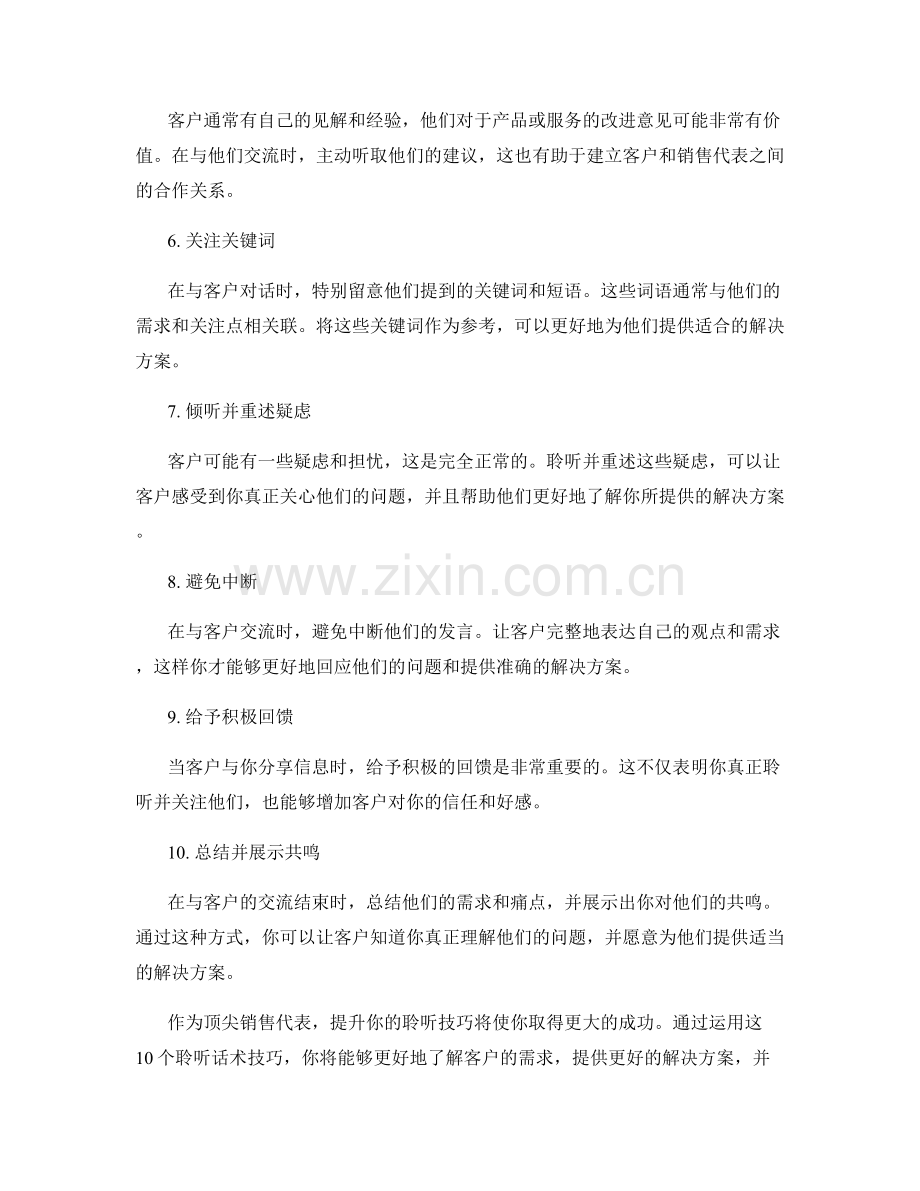 成为顶尖销售代表的10个聆听话术技巧.docx_第2页