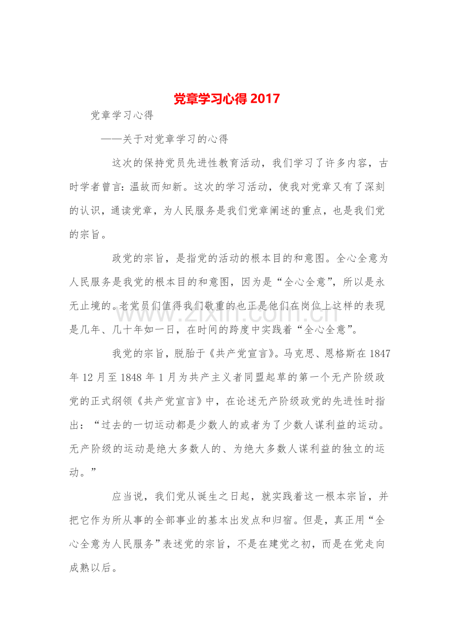 党章学习心得.doc_第1页