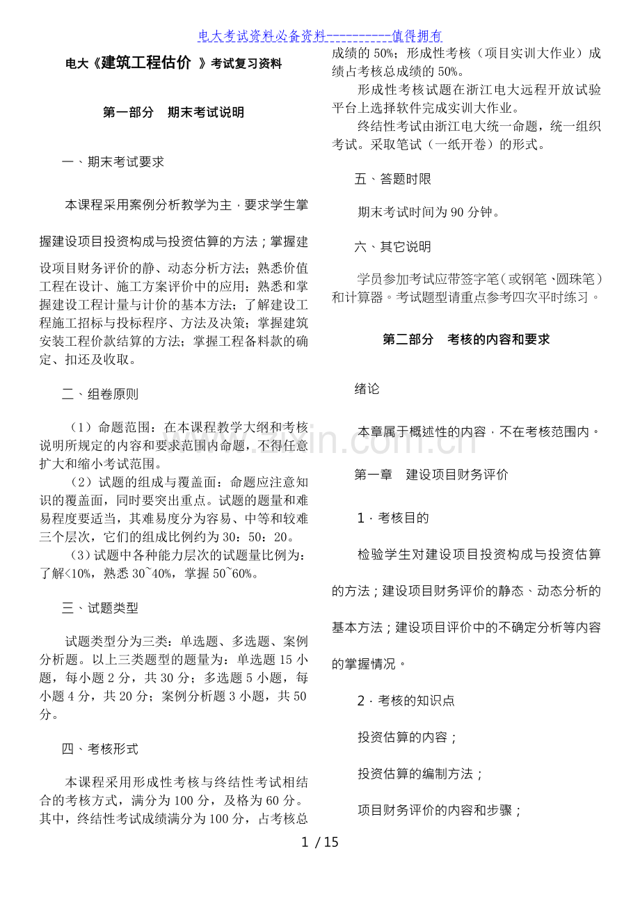 电大《建筑工程估价》期末复习资料重点知识考试答案解析.doc_第1页