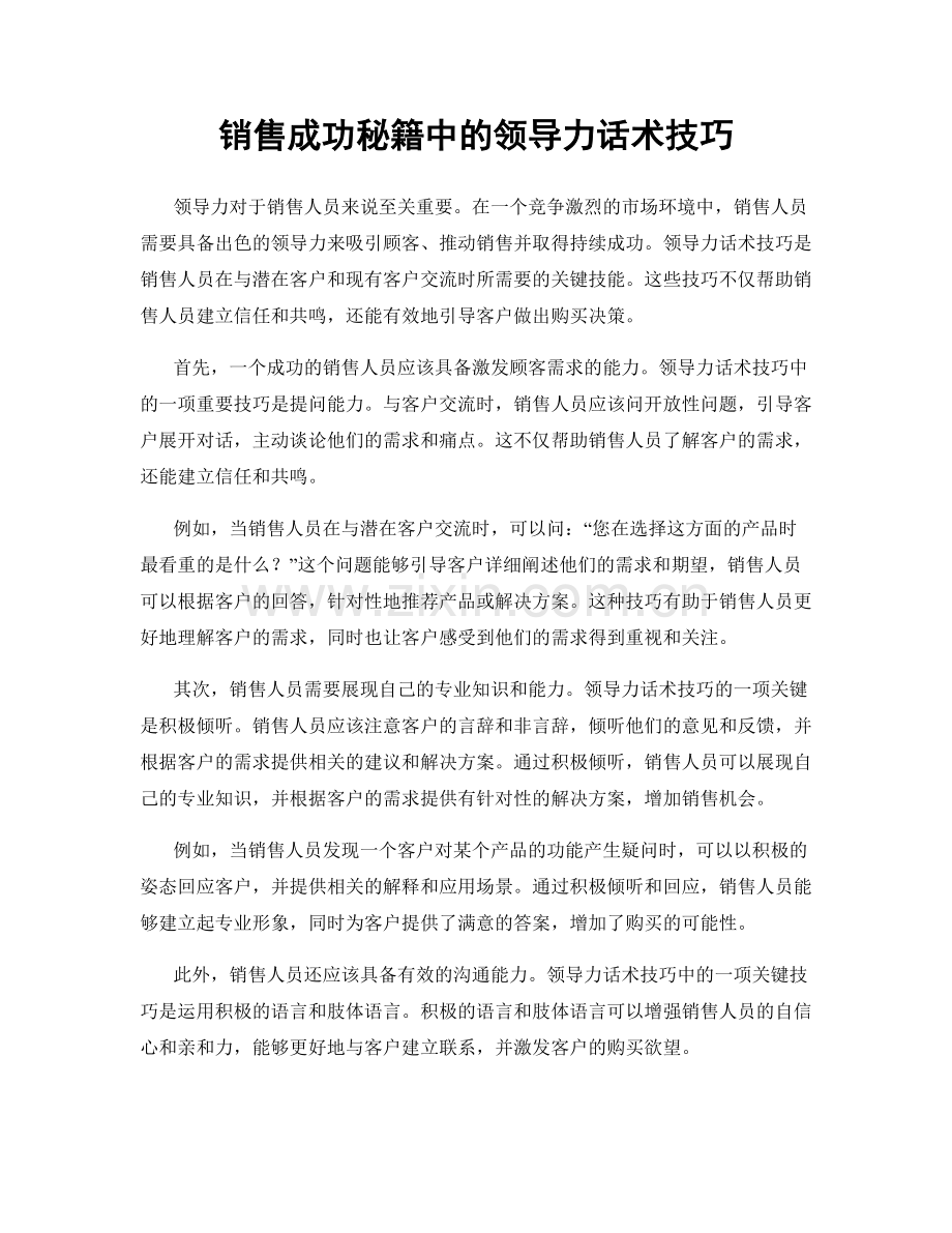 销售成功秘籍中的领导力话术技巧.docx_第1页